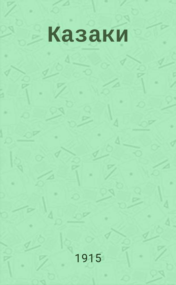 Казаки