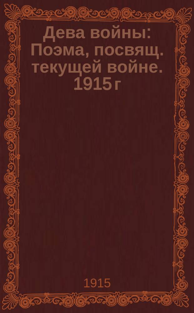 Дева войны : Поэма, посвящ. текущей войне. 1915 г