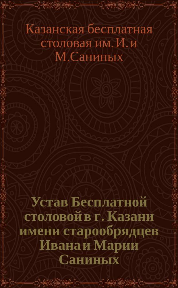 Устав Бесплатной столовой в г. Казани имени старообрядцев Ивана и Марии Саниных
