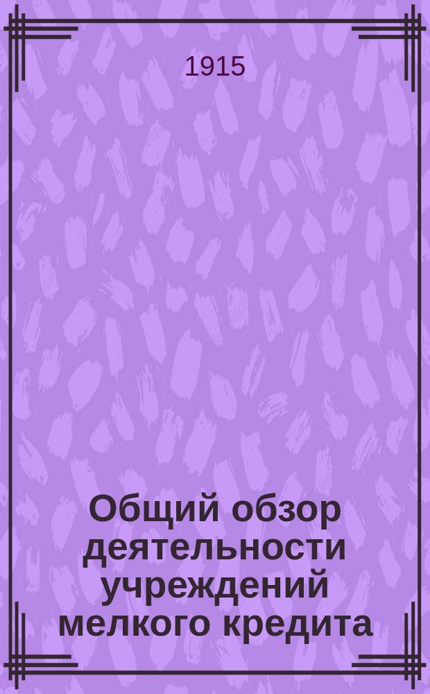 Общий обзор деятельности учреждений мелкого кредита