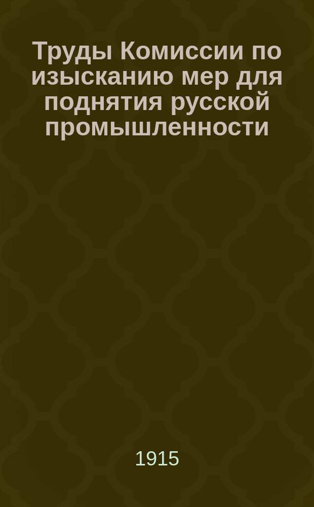 Труды Комиссии по изысканию мер для поднятия русской промышленности