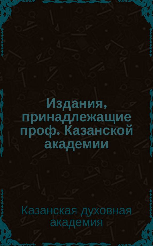 Издания, принадлежащие проф. Казанской академии