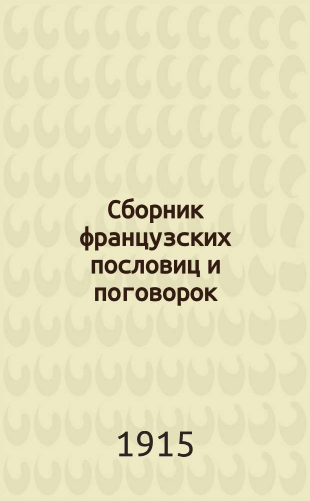 Сборник французских пословиц и поговорок : Вып. 1-