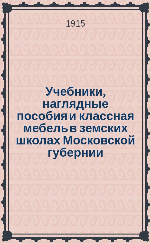 Учебники, наглядные пособия и классная мебель в земских школах Московской губернии