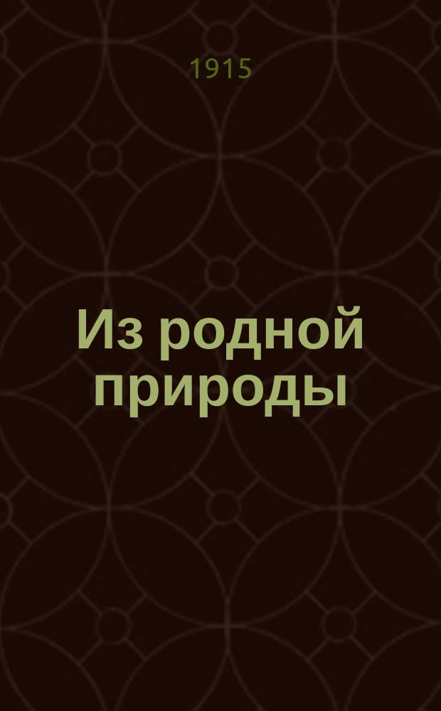 ... Из родной природы : Хрестоматия для чтения в шк. и семье. Ч. 1