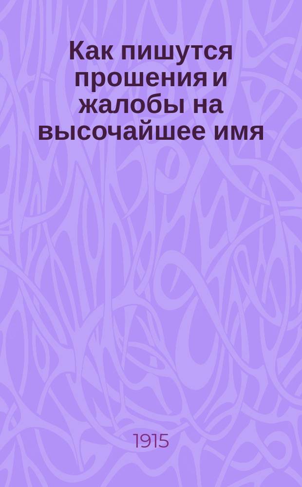 Как пишутся прошения и жалобы на высочайшее имя