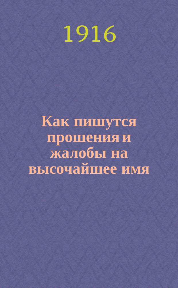 Как пишутся прошения и жалобы на высочайшее имя