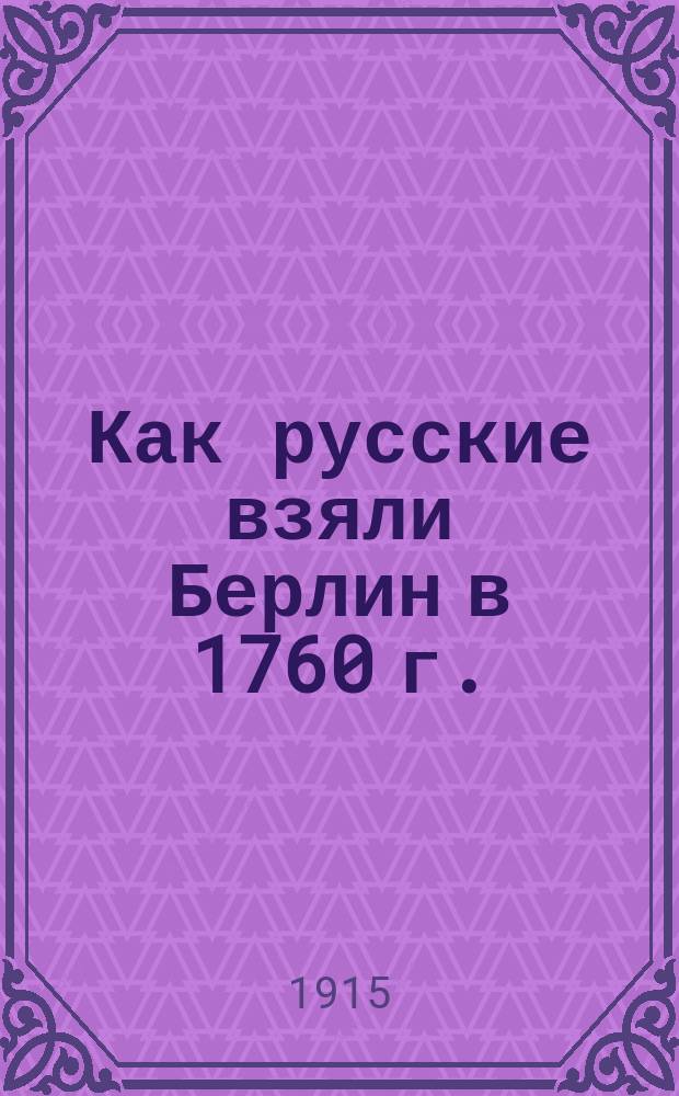 Как русские взяли Берлин в 1760 г.; II. Скобелев о немцах