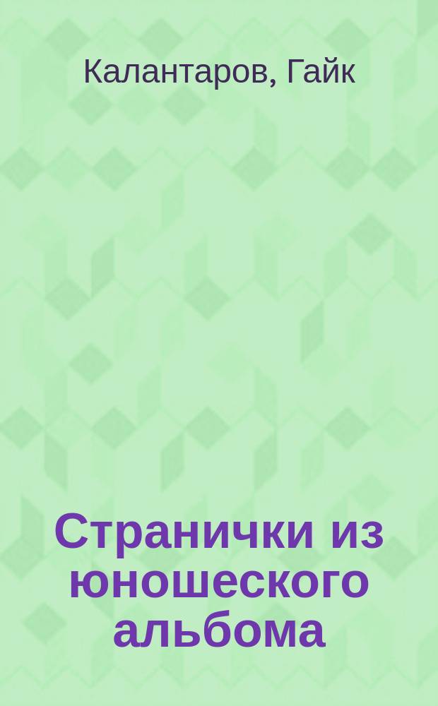 Странички из юношеского альбома : Стихотворения