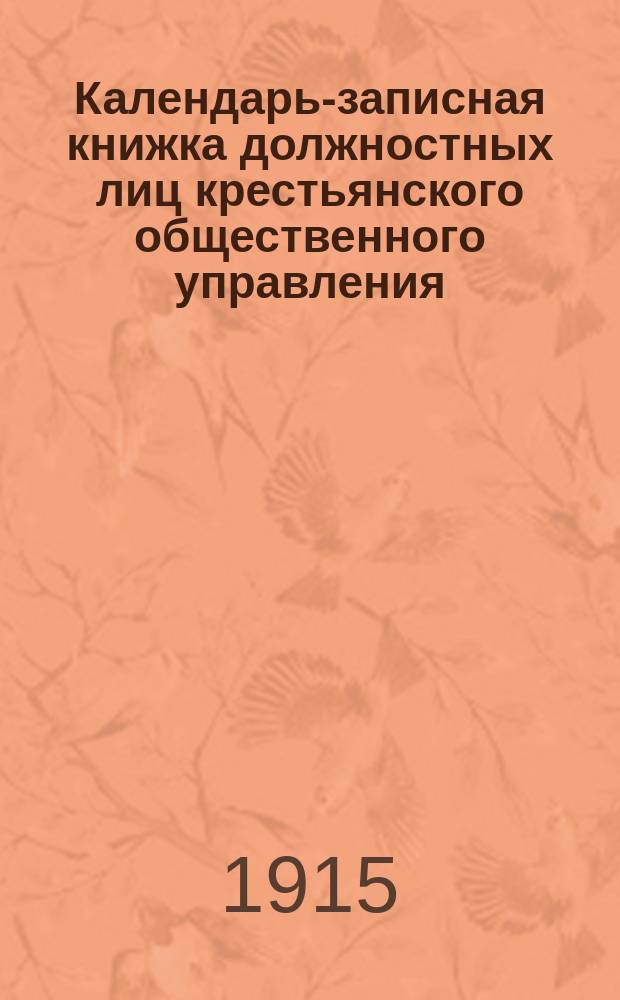 Календарь-записная книжка должностных лиц крестьянского общественного управления... на 1915 год