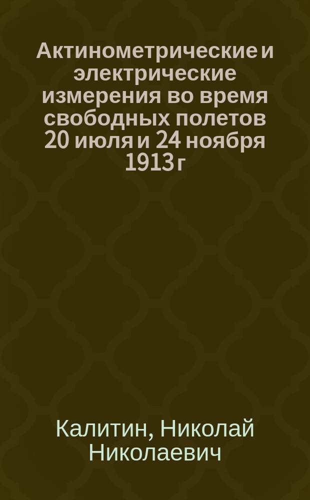 ... Актинометрические и электрические измерения во время свободных полетов 20 июля и 24 ноября 1913 г.