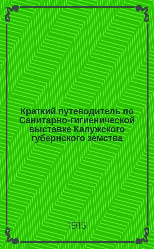 Краткий путеводитель по Санитарно-гигиенической выставке Калужского губернского земства