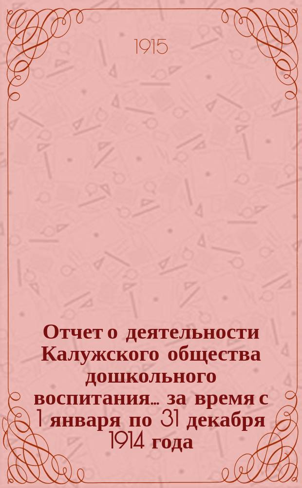 Отчет о деятельности Калужского общества дошкольного воспитания... ... за время с 1 января по 31 декабря 1914 года