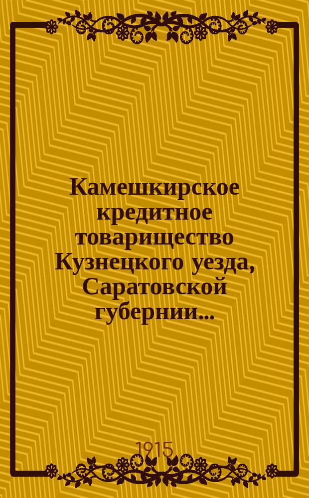 Камешкирское кредитное товарищество Кузнецкого уезда, Саратовской губернии...