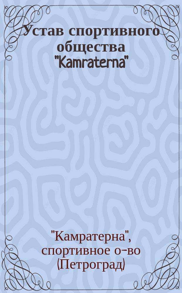 Устав спортивного общества "Kamraterna"