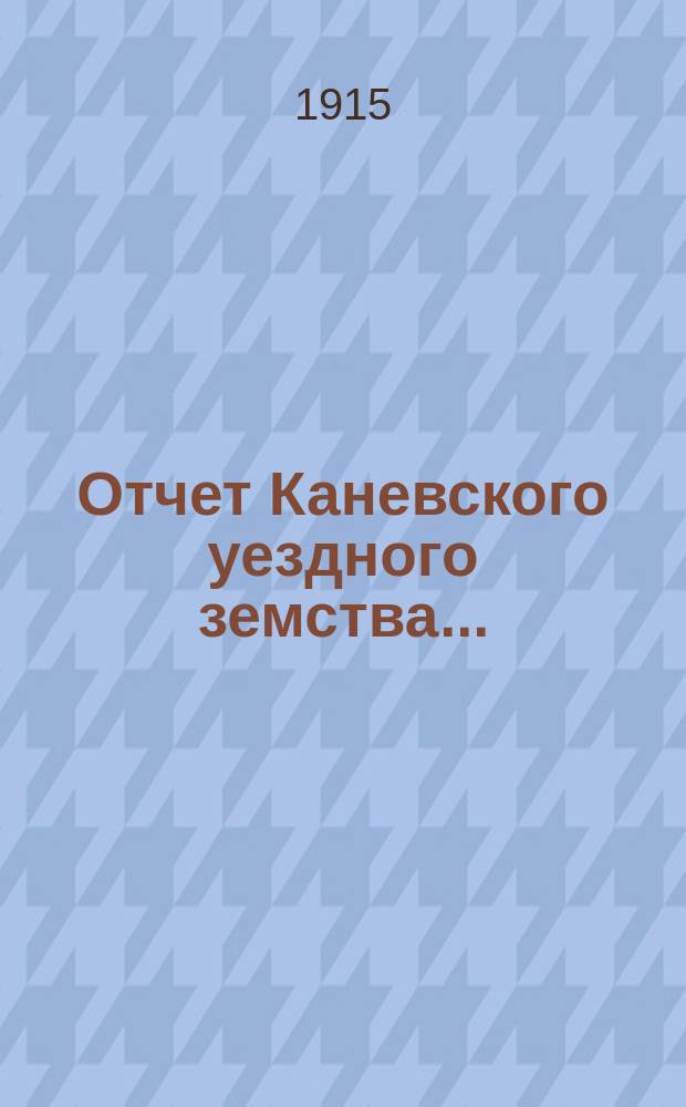 Отчет Каневского уездного земства...