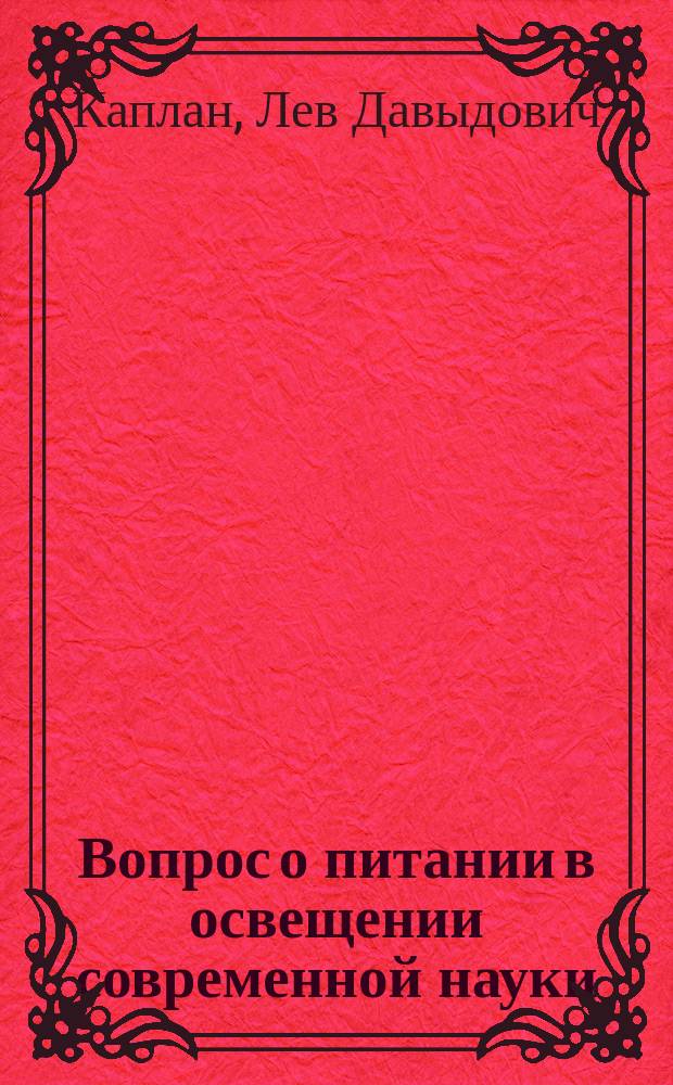 ... Вопрос о питании в освещении современной науки