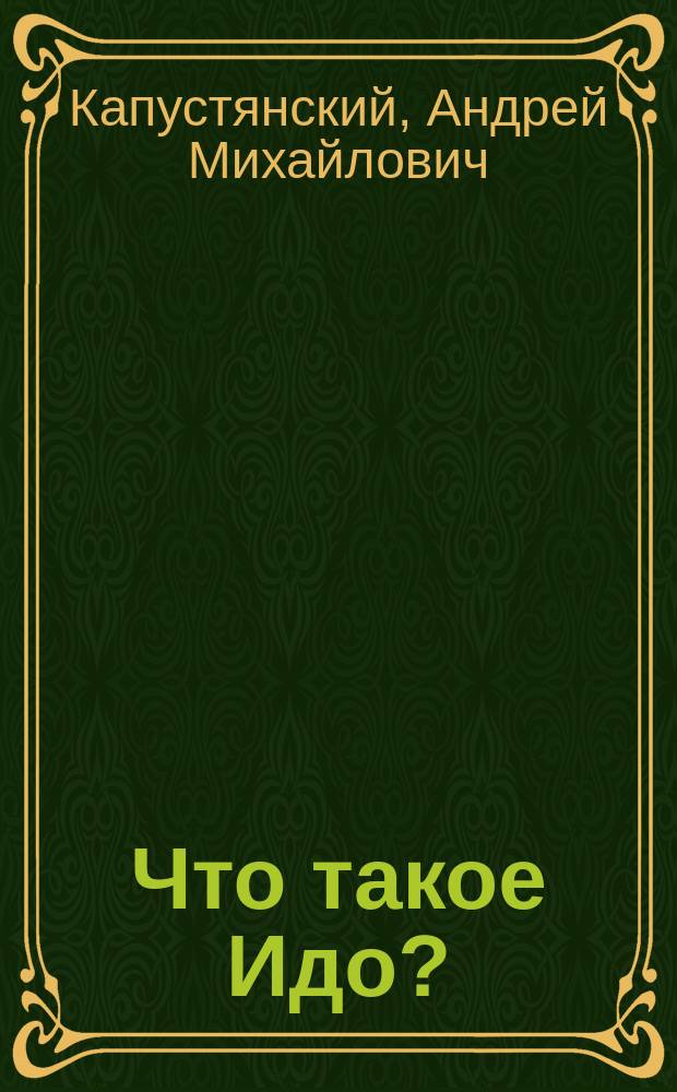 Что такое Идо? : Новый международный язык : Рекламное изд.