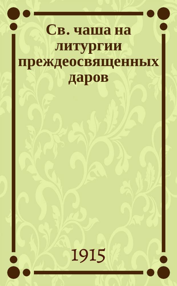 Св. чаша на литургии преждеосвященных даров