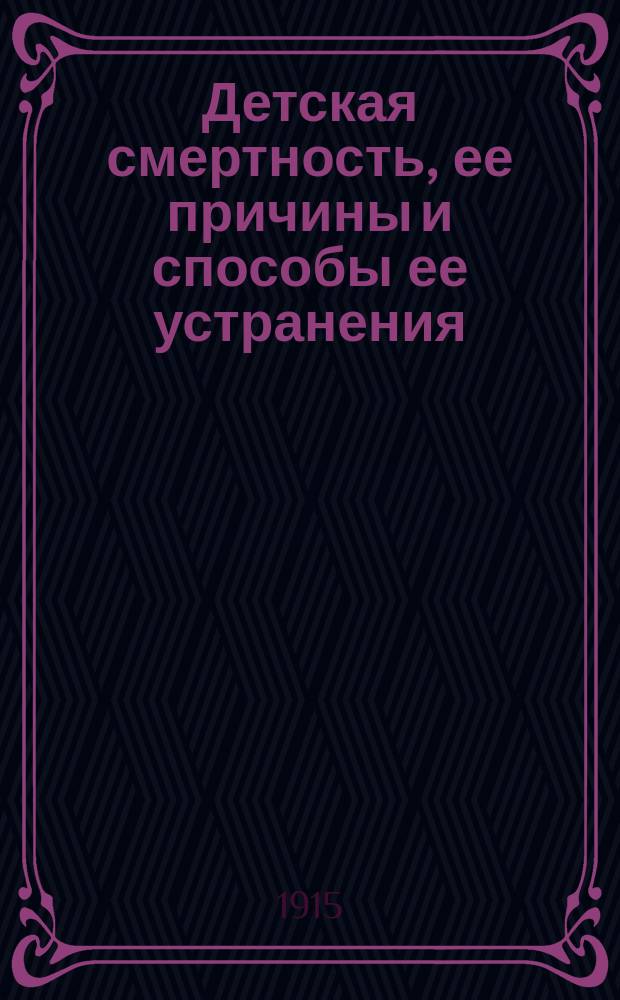 Детская смертность, ее причины и способы ее устранения