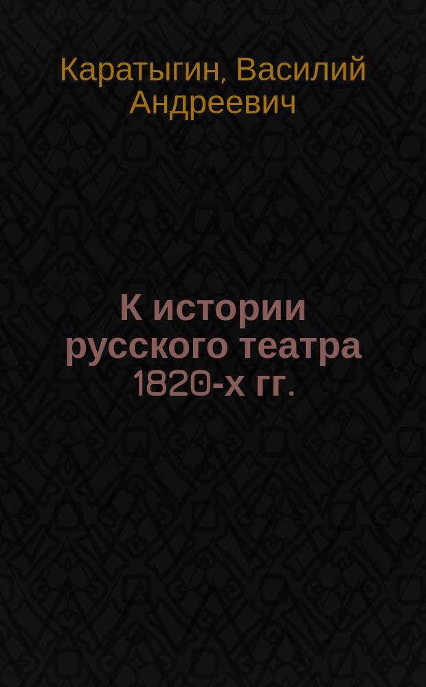 К истории русского театра 1820-х гг. : Письмо В.А. Каратыгина к П.А. Катенину