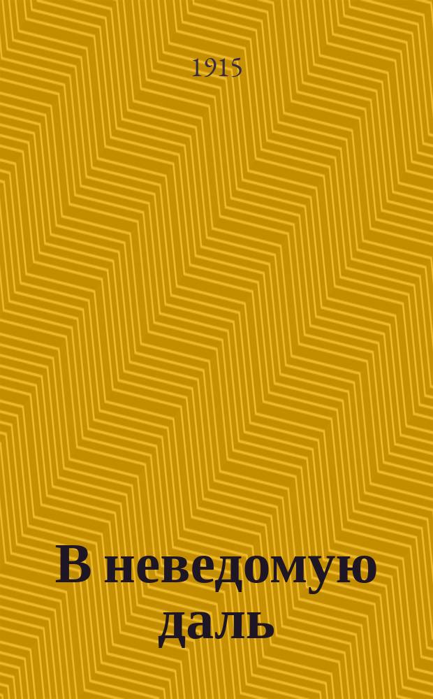 В неведомую даль : Очерк