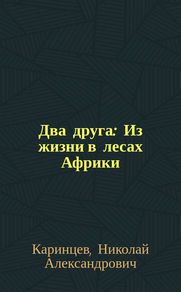 ... Два друга : Из жизни в лесах Африки : Повесть для детей и юношества