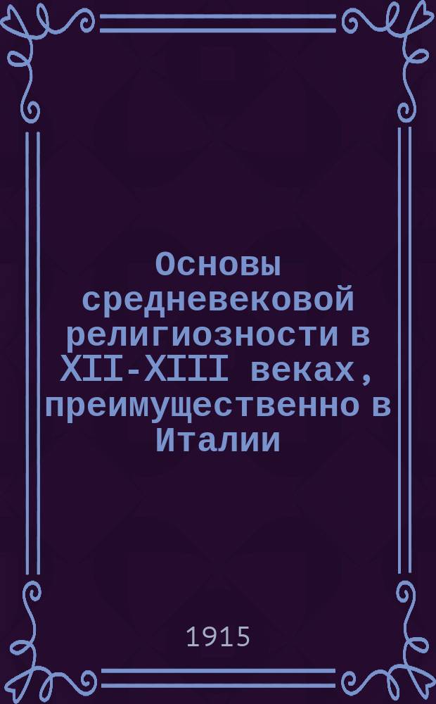 ... Основы средневековой религиозности в XII-XIII веках, преимущественно в Италии
