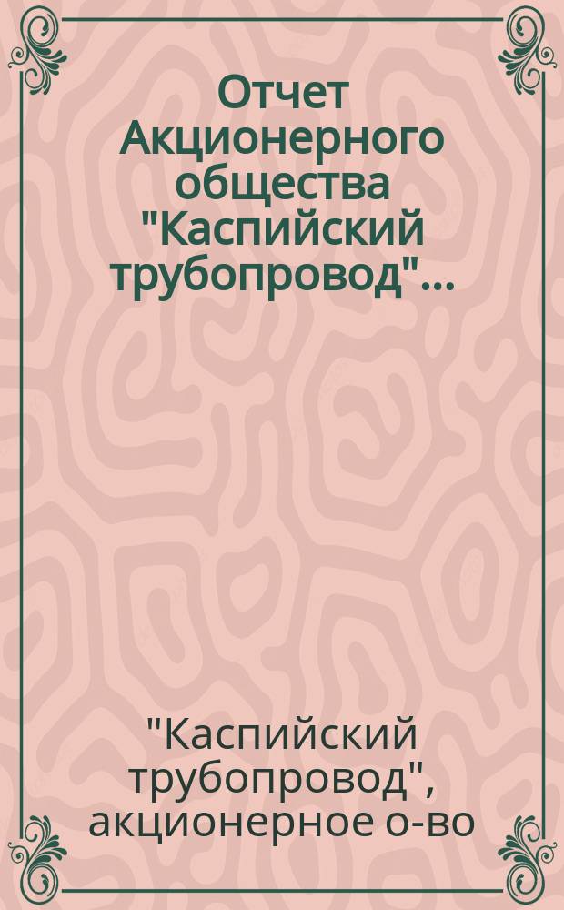 Отчет Акционерного общества "Каспийский трубопровод"...
