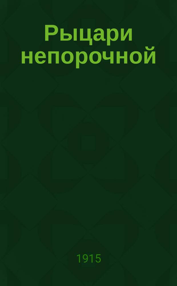 Рыцари непорочной : Новеллы