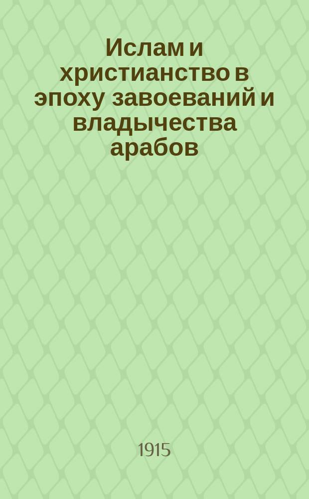 Ислам и христианство в эпоху завоеваний и владычества арабов
