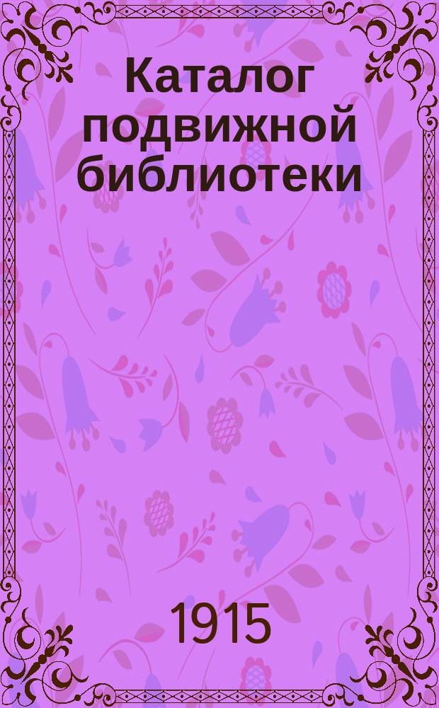 Каталог подвижной библиотеки : Серия 1-. Серия 1-я