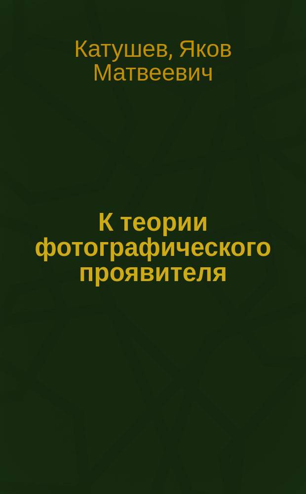 К теории фотографического проявителя