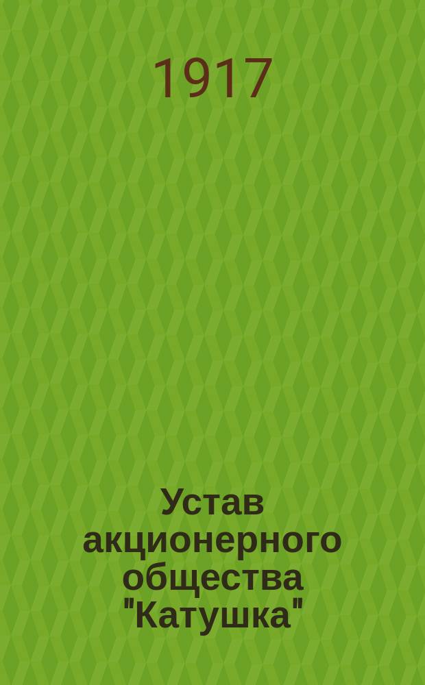 Устав акционерного общества "Катушка"