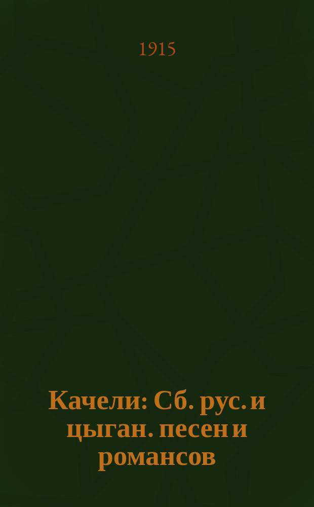 Качели : Сб. рус. и цыган. песен и романсов