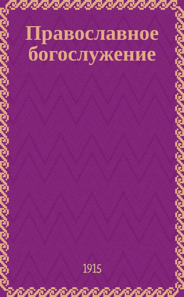 Православное богослужение : Курс сред. шк