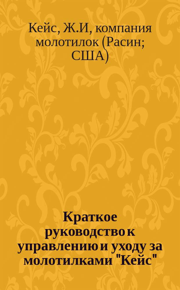 Краткое руководство к управлению и уходу за молотилками "Кейс"