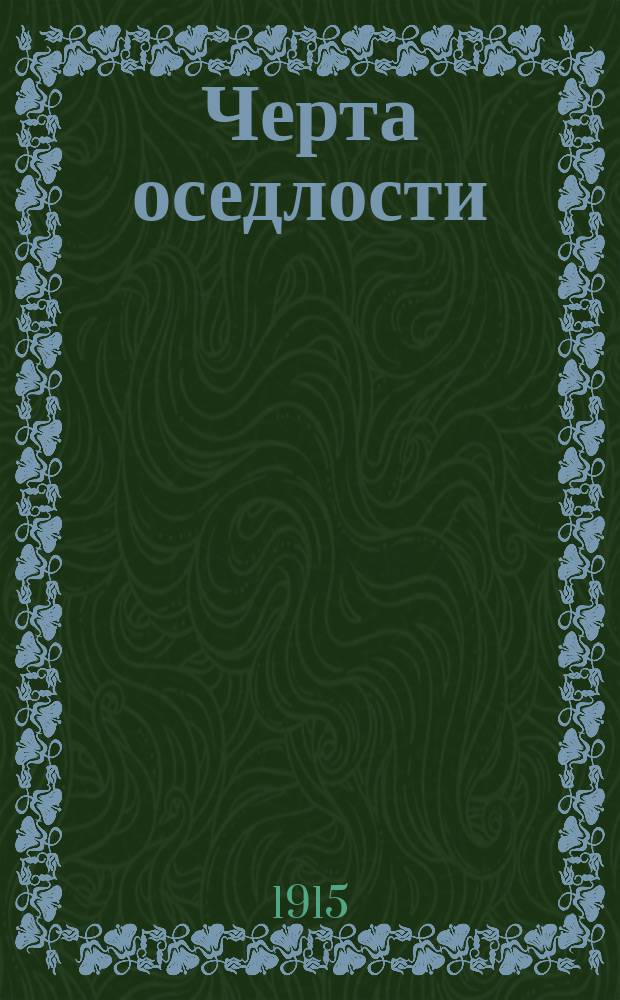 Черта оседлости