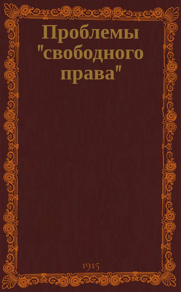 ... Проблемы "свободного права"