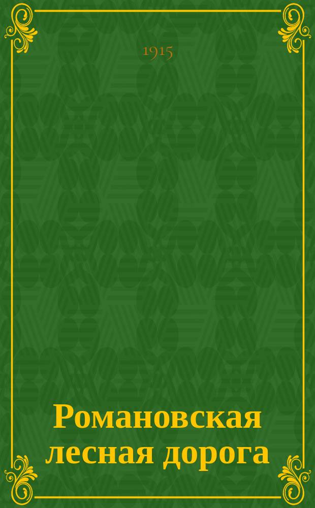 Романовская лесная дорога