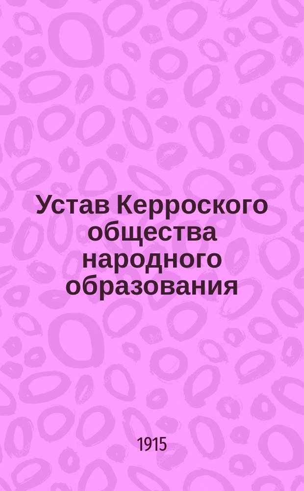 Устав Керроского общества народного образования : Утв. 23 дек. 1913 г.