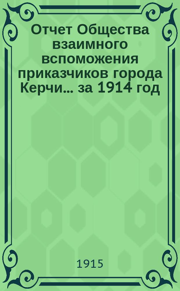 Отчет Общества взаимного вспоможения приказчиков города Керчи... ... за 1914 год