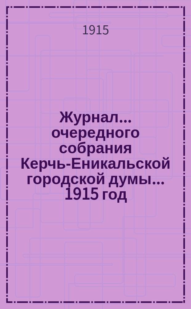 Журнал... очередного собрания Керчь-Еникальской городской думы... ... 1915 год