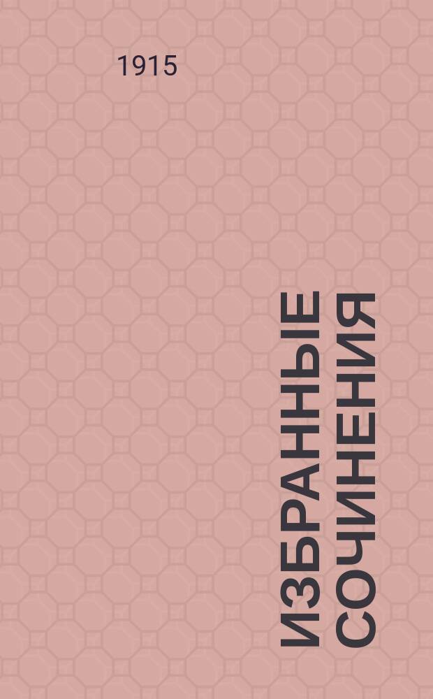 ... Избранные сочинения