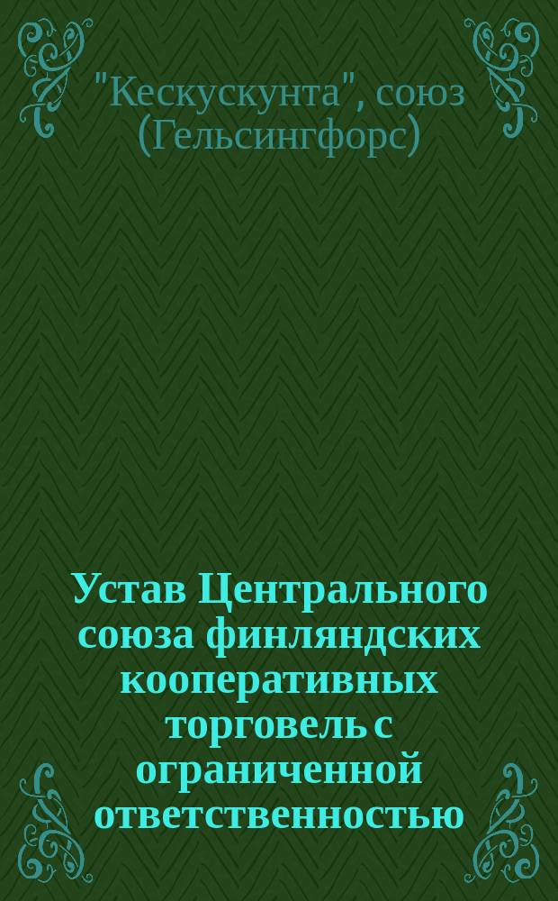 Устав Центрального союза финляндских кооперативных торговель с ограниченной ответственностью