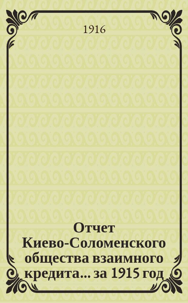 Отчет Киево-Соломенского общества взаимного кредита... ... за 1915 год