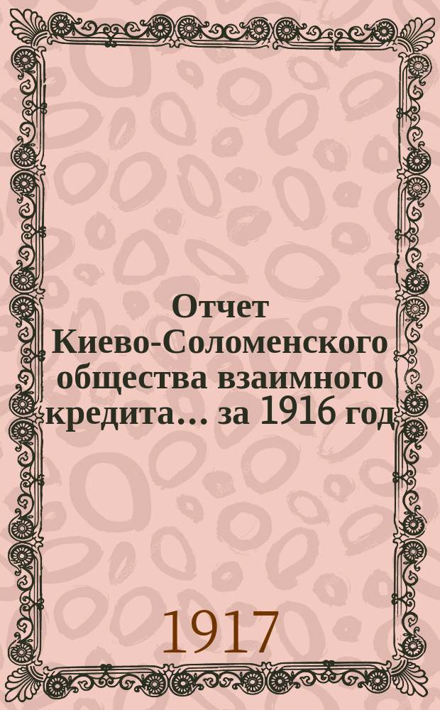 Отчет Киево-Соломенского общества взаимного кредита... ... за 1916 год