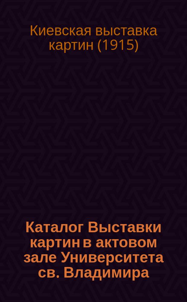 Каталог Выставки картин в актовом зале Университета св. Владимира
