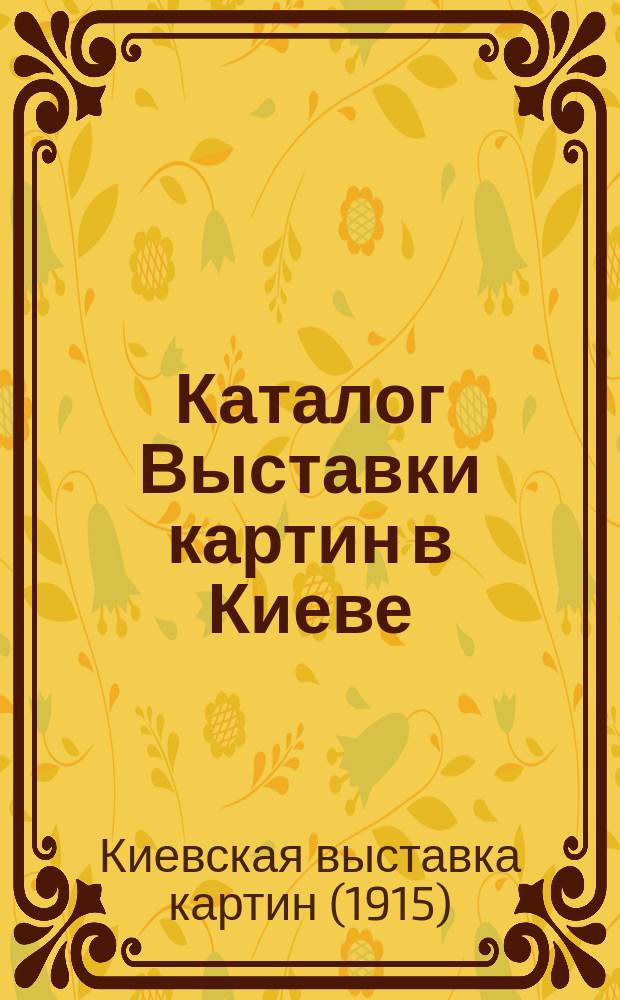 Каталог Выставки картин в Киеве : Крещатик 12