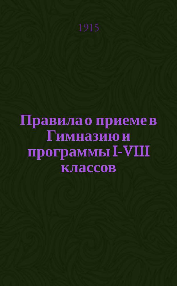 Правила о приеме в Гимназию и программы I-VIII классов